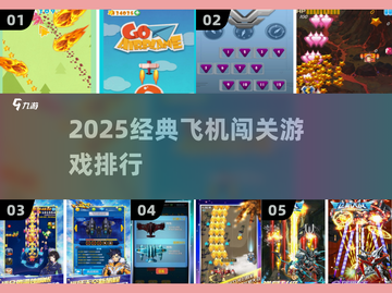 🔥2025最火飞机闯关游戏排行✈截图1