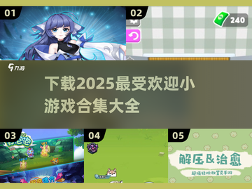 💥2025超火小游戏合集下载链接在这里！🔥截图1