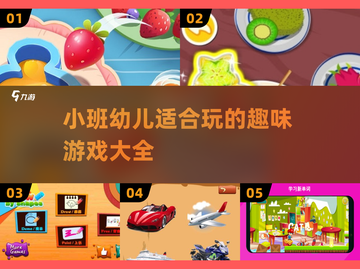 小班孩子必备🎉2025超耐玩游戏合集来啦！截图1