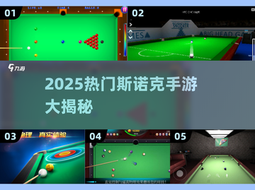 🔥2025最火斯诺克手游盘点！🎯🎮截图1