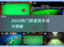 🔥2025最火斯诺克手游盘点！🎯🎮
