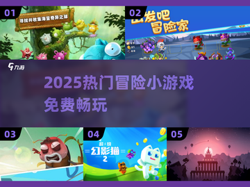 2025最火免费冒险游戏🔥截图1