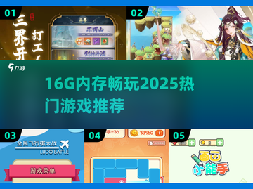 🎮16G内存能玩哪些游戏？2025必试清单💥截图1