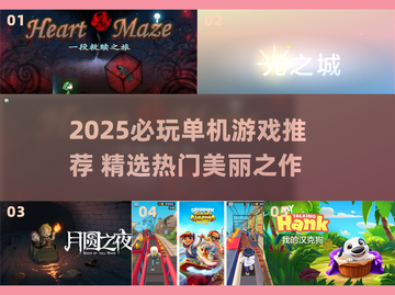 2025必玩单机游戏推荐🔥超治愈高颜值单机截图1