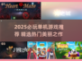 2025必玩单机游戏推荐🔥超治愈高颜值单机