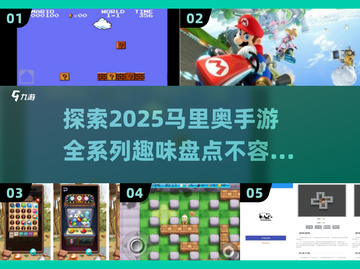 🔥2025年最全马里奥手游盘点|mario迷必看截图1
