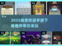 2025最🔥手游排行榜！💥高人气游戏下载推荐