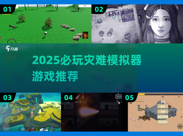 🔥2025必玩灾难模拟器游戏推荐！🎮截图1