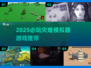 🔥2025必玩灾难模拟器游戏推荐！🎮