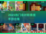 🔥2025最火非对称手游合集💥🎮