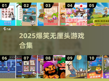 2025爆笑无厘头游戏合集🤣超搞笑推荐！截图1