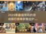2025超🔥游戏下载排行✅好玩新游别错过！