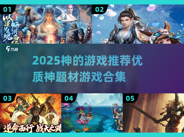 🎮2025必玩神题材游戏推荐！🔥优质榜单速览✨截图1