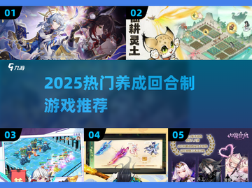 🔥2025养成回合制游戏TOP榜！🎮截图1