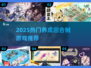 🔥2025养成回合制游戏TOP榜！🎮
