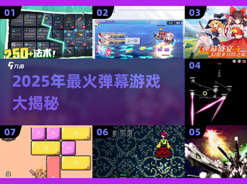 🔥2025爆火弹幕游戏TOP榜💥🎮截图1