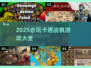 🔥2025必玩卡通战棋游戏榜单🏆