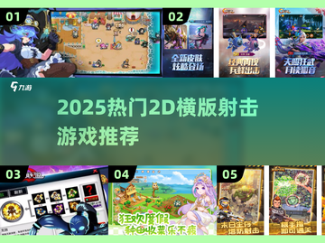 🔥2025高人气2D横版射击游戏推荐！🎮截图1