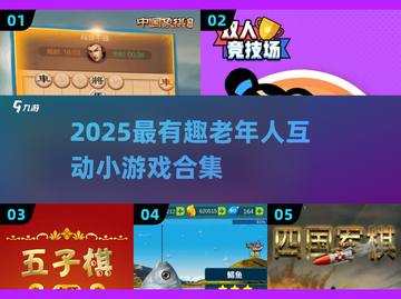👵🎮2025超有趣！跟老人互动小游戏大公开！截图1