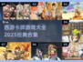 🔥2025必玩经典西游卡牌游戏合集✨