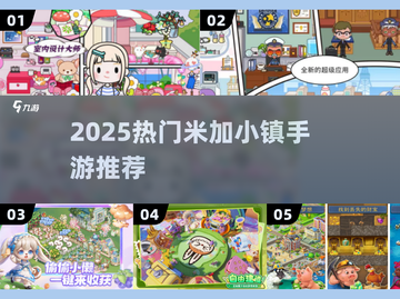 🔥2025最火米加小镇游戏TOP榜💥截图1