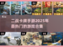 🔥2025必玩！热门二战卡牌手游合集✨