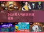 🔥2025超好玩肉鸽手游大合集💥
