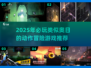 🔥2025必玩！类奥日神作合集💥🎮