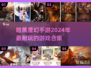🔥2024必玩暗黑魔幻手游合集，沉浸式体验等你来！🔥