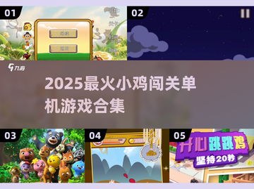 🐔闯关太上头！2025超好玩小鸡单机游戏合集🎮截图1