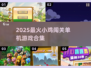 🐔闯关太上头！2025超好玩小鸡单机游戏合集🎮