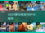 🔥2025腾讯网游TOP10曝光！🎮