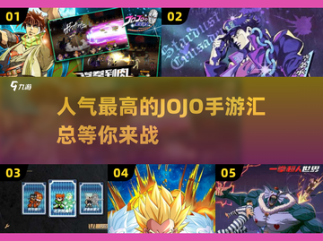 🔥2025必玩JOJO手游推荐💥人气排行榜TOP5🎉截图1