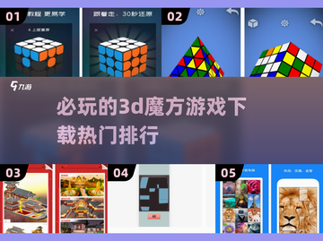 2025最🔥3D魔方游戏排行🎉哪里下载看这里！截图1