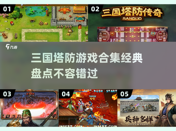 🔥2025年必玩的三国塔防游戏合集🎉截图1