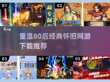 🔥80后必玩怀旧网游经典推荐🎉截图1