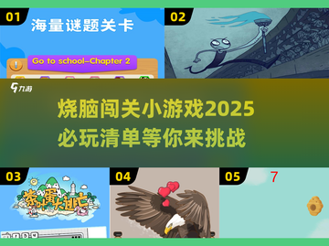 2025最🔥烧脑小游戏🔥闯关挑战等你来玩！截图1