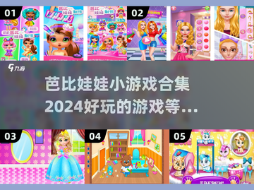 2024超🔥芭比娃娃小游戏合集下载推荐✨截图1