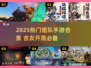 🎮宿舍开黑必备！2025超🔥组队手游推荐