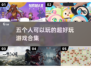 🔥五人必玩！205火爆多人游戏🔥