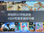 2024必玩！🔥超酷3D滑板手游排名 SkateAway🚀