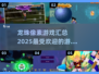 🔥2025必玩！龙珠像素游戏合集🎉