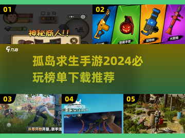 🔥2024必玩！孤岛求生手游大揭秘🎮截图1