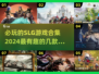 2024必玩🔥超有趣SLG游戏合集🎉