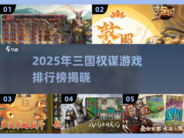 🔥2025三国游戏TOP榜👑权谋争霸一触即发🎮截图1