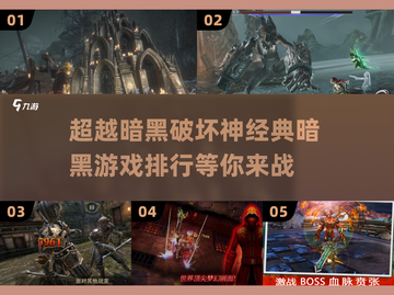 🔥比《暗黑破坏神》更上头的经典游戏排行来了！🎮截图1