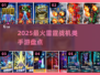 🔥2025最燃雷霆战机手游盘点！🎮