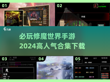 🔥2024必玩修魔手游下载合集，高人气爆款等你来战！💥截图1
