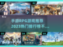 🔥2023超好玩RPG手游排行榜✨