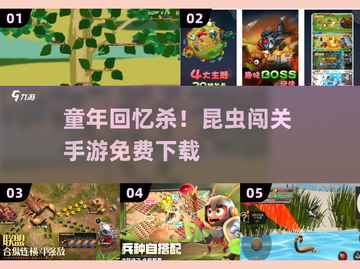 🐛童年回忆！免费昆虫手游大推荐✨截图1